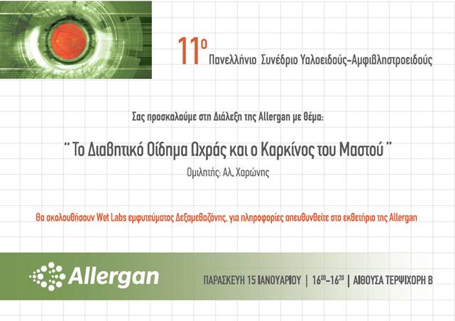 ΔΙΑΛΕΞΗ ΤΟΥ ΑΛ. ΧΑΡΩΝΗ ΣΤΟ 11ο ΠΑΝΕΛΛΗΝΙΟ ΣΥΝΕΔΡΙΟ ΥΑΛΟΕΙΔΟΥΣ-ΑΜΦΙΒΛΗΣΤΡΟΕΙΔΟΥΣ