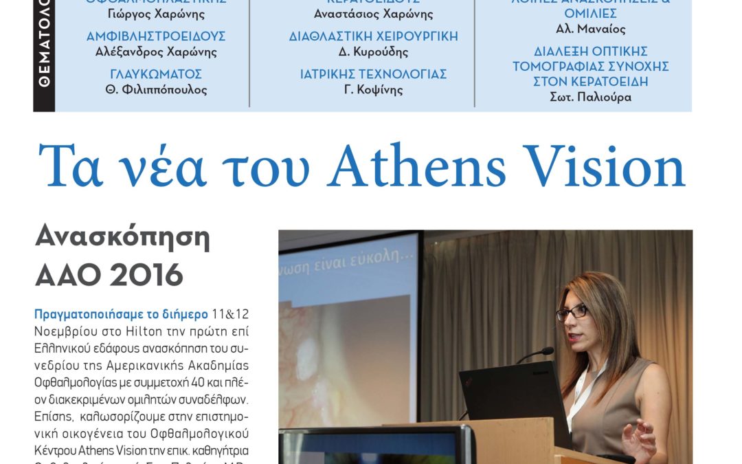 ΑΝΑΣΚΟΠΗΣΗ AAO 2016