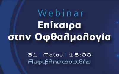 Webinar – Επίκαιρα στην Οφθαλμολογία