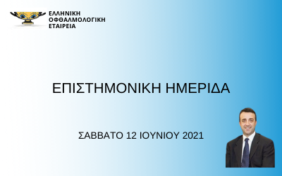 Ομιλία του Αναστάσιου Χαρώνη στην επιστημονική ημερίδα της ΕΟΕ