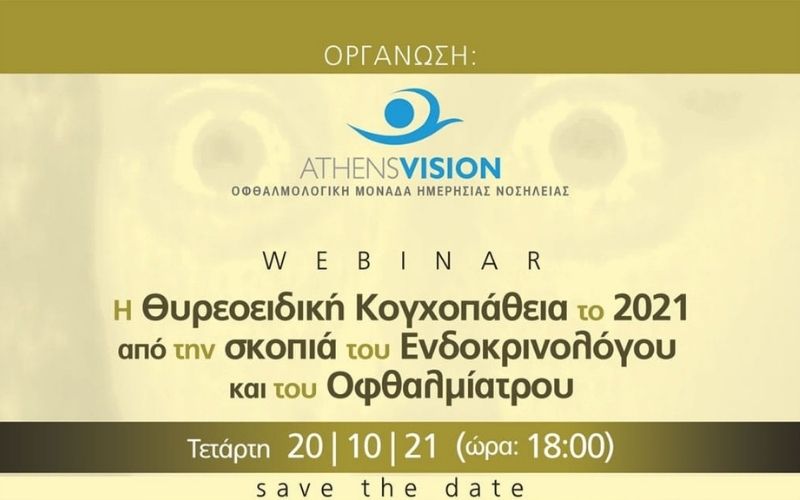 Webinar – Η Θυρεοειδική Κογχοπάθεια