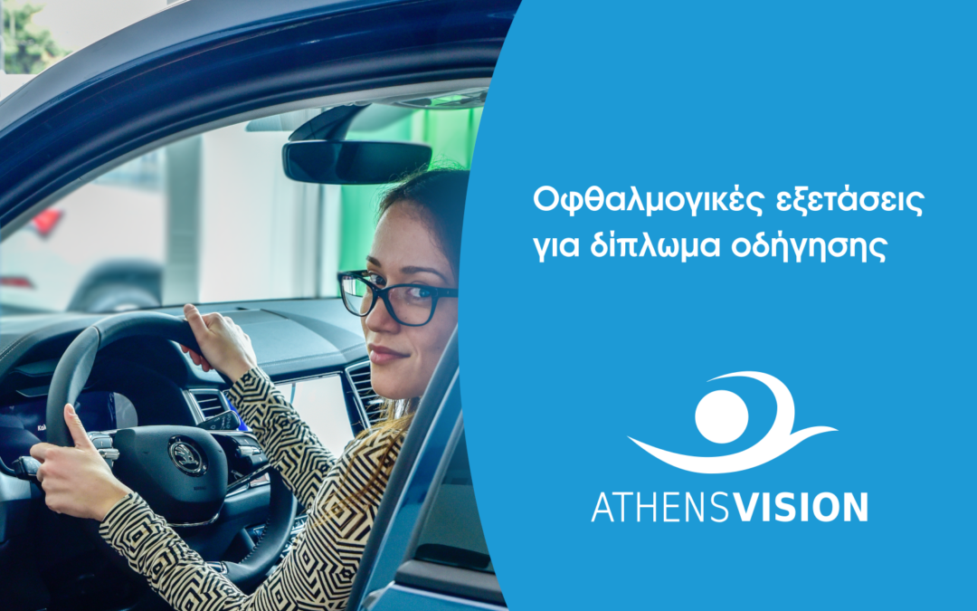 Τα Νέα μας 6 Νέα Υπηρεσία Athens Vision! Οφθαλμολογικές εξετάσεις για δίπλωμα οδήγησης
