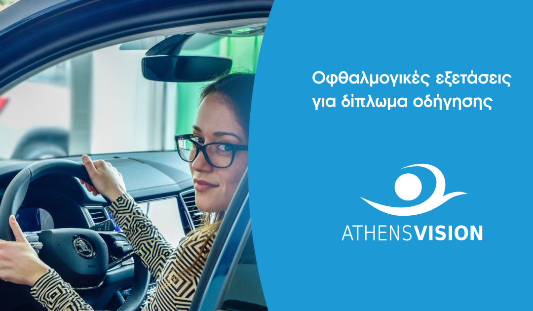 Νέα Υπηρεσία Athens Vision! Οφθαλμολογικές εξετάσεις για δίπλωμα οδήγησης