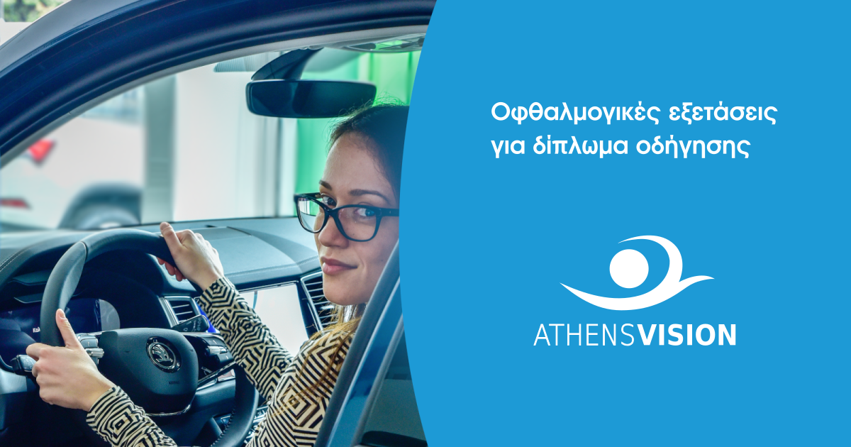 Νέα Υπηρεσία Athens Vision! Οφθαλμολογικές εξετάσεις για δίπλωμα οδήγησης